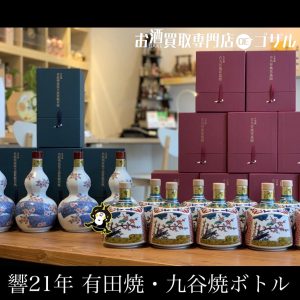 【入手困難】サントリーウイスキー　響21年スペシャルボトルコレクション　九谷焼