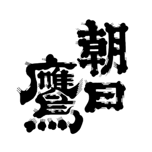 %e6%9c%9d%e6%97%a5%e9%b7%b9