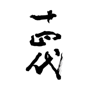 %e5%8d%81%e5%9b%9b%e4%bb%a3