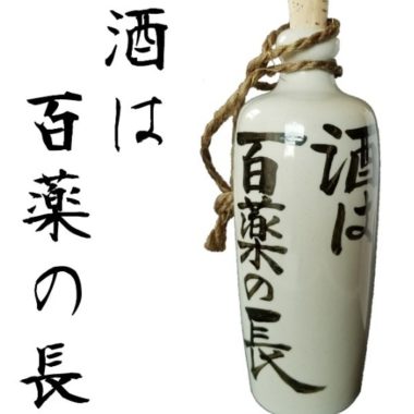 %e9%85%92%e3%81%af%e7%99%be%e8%96%ac%e3%81%ae%e9%95%b7