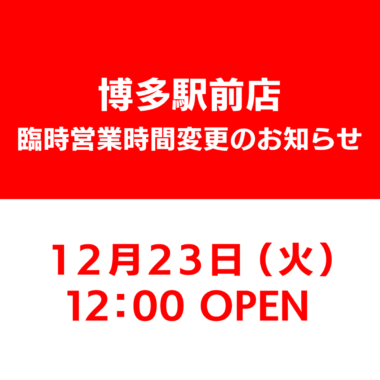 %e8%87%a8%e6%99%82%e5%96%b6%e6%a5%ad%e6%99%82%e9%96%93%e5%a4%89%e6%9b%b4%e3%81%ae%e3%81%8a%e7%9f%a5%e3%82%89%e3%81%9b2