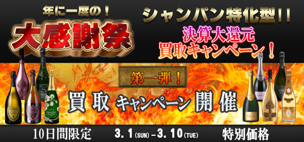《第一弾!!》年に一度の!!🔥決算大還元買取キャンペーン!!１０日間の期間限定特価!!【シャンパン特化型】当店指定全16銘柄 🐵✨2026.3.1