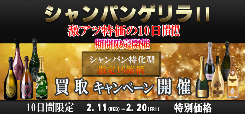 激アツ特価の１０日間!! 期間限定開催!!【シャンパン特化型】10日間限定!! 当店指定全16銘柄 🐵✨