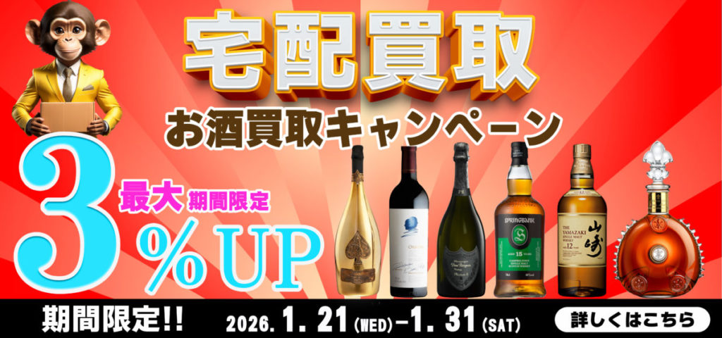 【宅配買取キャンペーン！ 最大3％UP✨】全国対応 送るだけDEゴザル🐵🌟