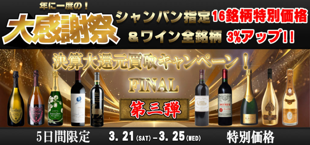 《第三弾!!》年に一度の!!🔥決算大還元買取キャンペーン!!5日間の期間限定特価!!【シャンパン＆ワイン】シャンパン全16銘柄特別価格/ワイン全銘柄 3％アップ 🐵✨2026.3.20
