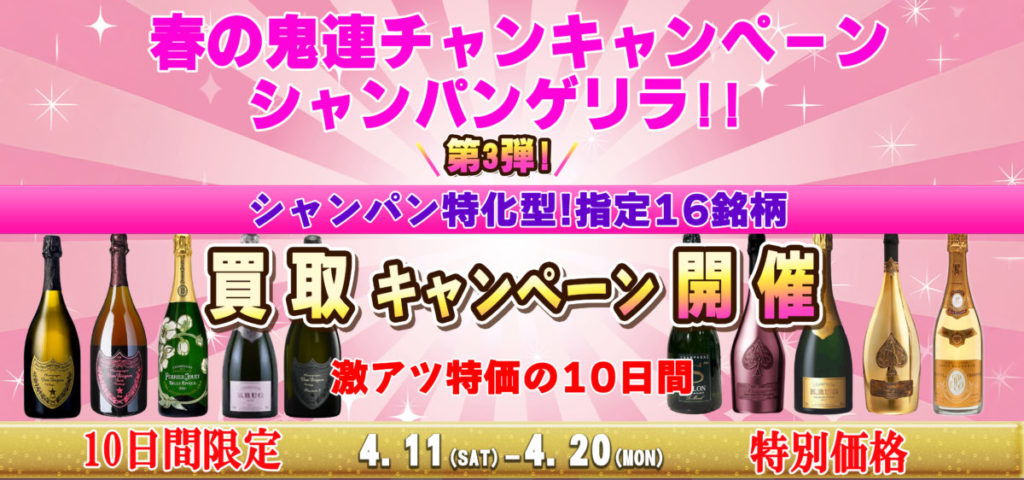 【シャンパン特化型✨ 指定16銘柄 買取特別キャンペーン】春の鬼連チャンCP 第3弾！全国対応 大変お得なキャンペーン実施中🐵🌟2026.04