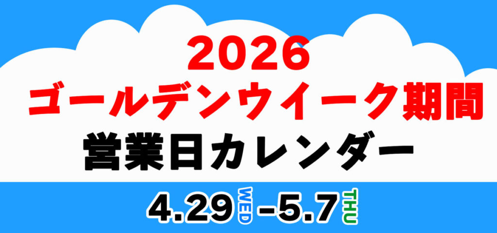 2026年GW 営業日のお知らせ［4/29～5/7］