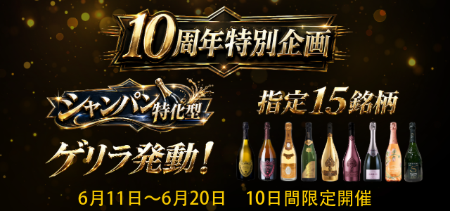 10周年特別企画‼️【シャンパン特化型✨買取特別キャンペーン】 指定15銘柄 ！全国対応 大変お得なキャンペーン実施中🐵🌟2026.06.11～