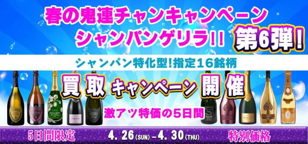 第6弾 開始‼️【シャンパン特化型✨ 指定16銘柄 買取特別キャンペーン】春の鬼連チャンCP 第6弾！全国対応 大変お得なキャンペーン実施中🐵🌟2026.04.26～