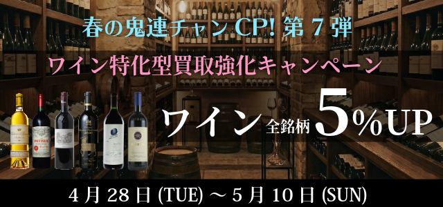 【ワイン 5％UP✨ 買取特別キャンペーン】春の鬼連チャンCP 第7弾！全国対応 大変お得なキャンペーン実施中🐵
