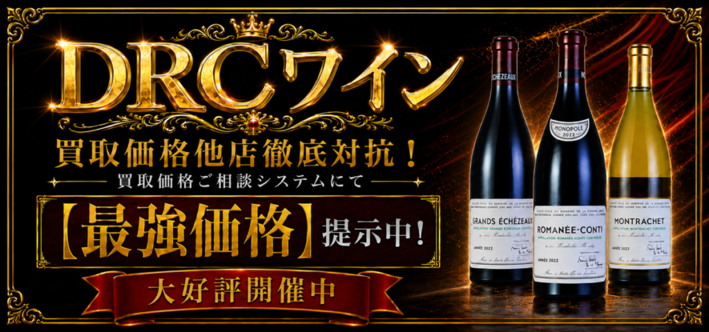 【DRCワイン 買取価格他店徹底対抗！】DRCワインは買取価格ご相談システムにて【最強価格】提示中！全国対応 大変お得なキャンペーン実施中🐵🌟2026.07.01～
