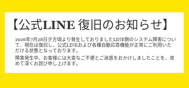公式LINE復旧のお知らせ