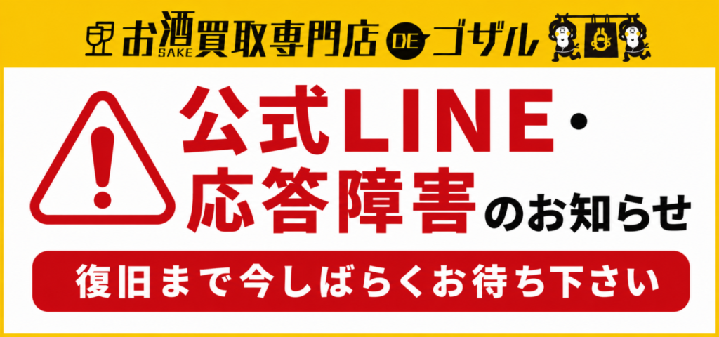 【公式LINE 応答障害のお知らせ】