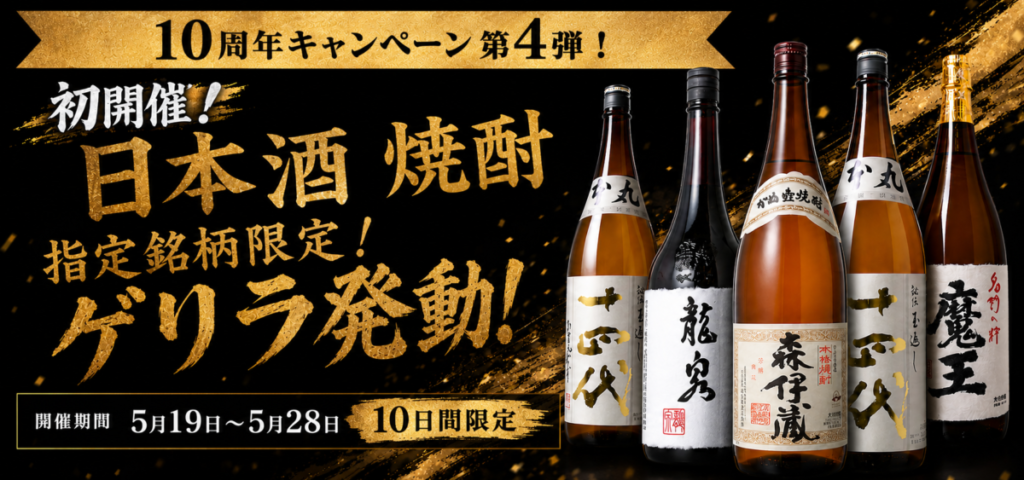 【10周年記念特別キャンペーン！】第4弾 初開催！日本酒・焼酎 指定銘柄限定 ゲリラ発動！ゲリラ特別買取キャンペーン！全国対応 大変お得なキャンペーン実施中🐵🌟2026.05.19～