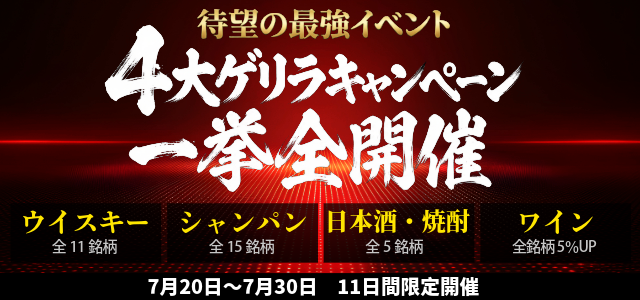 待望の最強イベント 【4大ゲリラキャンペーン 一挙全開催！】ウイスキー・シャンパン・日本酒焼酎・ワイン　全国対応 大変お得なキャンペーン実施🐵🌟