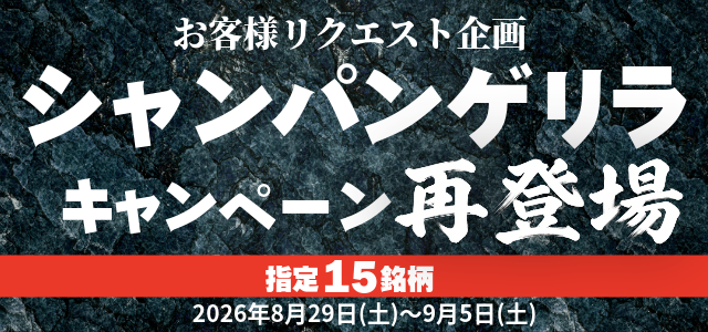 【シャンパン特化型✨買取特別キャンペーン 再登場】 指定15銘柄 ！