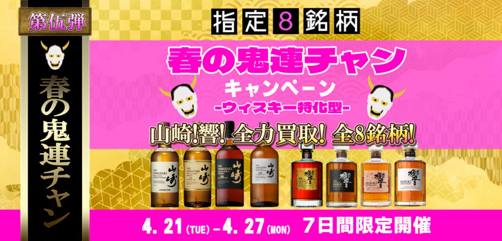 【ウイスキー特化型✨ 山崎・響、全力買取！全8銘柄 買取特別キャンペーン】春の鬼連チャンCP 第5弾！全国対応 大変お得なキャンペーン実施中🐵🌟2026.04.21～