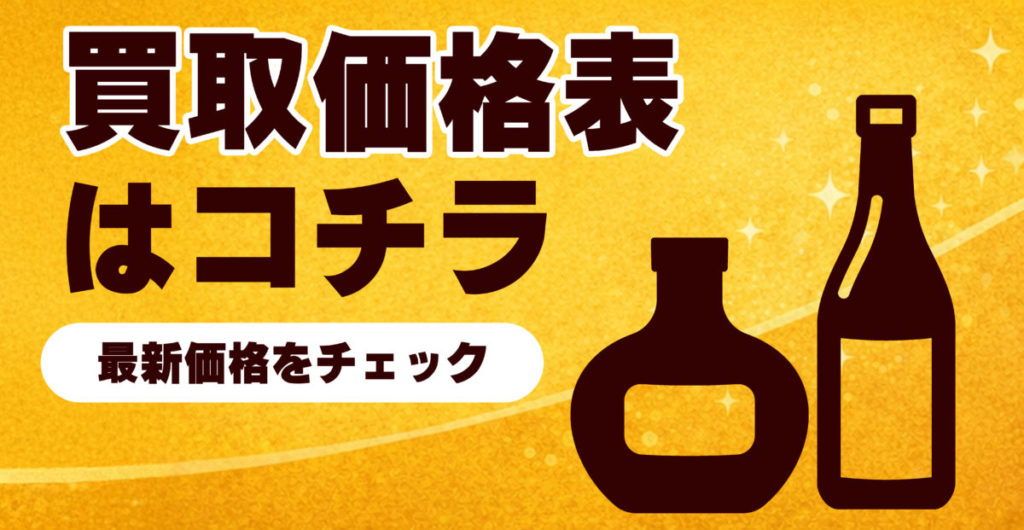 ウイスキー、ブランデー、シャンパン、ワイン、日本酒の最新の買取価格表