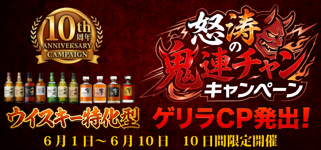 10周年記念CP終了まであと1ヶ月！【怒涛の鬼連チャンCP開催中】 6月1発目のゲリラ発出！ウイスキー特化型✨ 山崎・白州・響、全力買取！全11銘柄 買取特別ゲリラキャンペーン！全国対応 大変お得なキャンペーン実施中🐵🌟