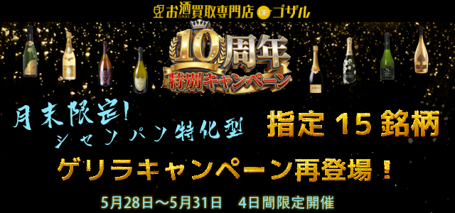10周年特別企画‼️【月末限定‼️シャンパン特化型✨買取特別キャンペーン】 指定15銘柄 ！全国対応 大変お得なキャンペーン実施中🐵🌟2026.05.28～