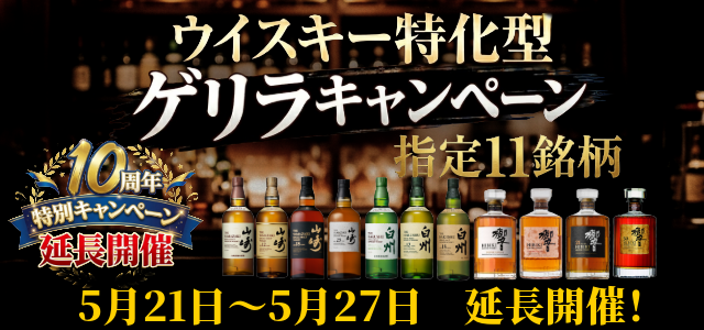 ！！延長開催！！【10周年記念特別企画！】 ウイスキー特化型✨ 山崎・白州・響、全力買取！全11銘柄 買取特別ゲリラキャンペーン！全国対応 大変お得なキャンペーン実施中🐵🌟