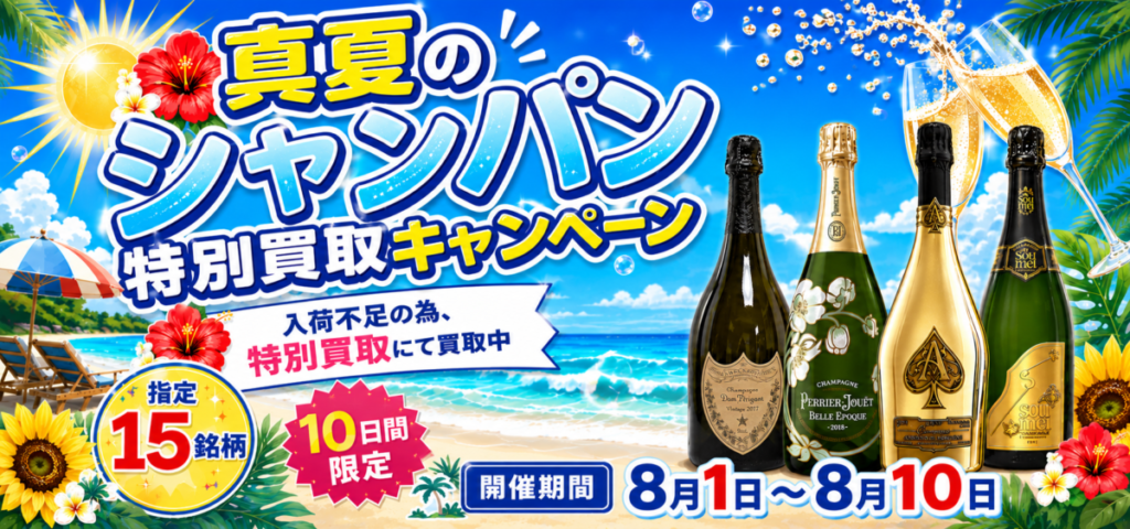 真夏のシャンパン 特別買取キャンペーン！！～入荷不足のため、指定15銘柄を特別買取にて買取中～2026.8.1