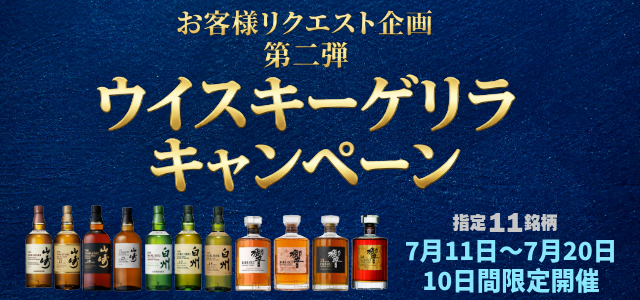 お客様リクエスト企画！【ウイスキー特化型✨買取特別キャンペーン】 指定11銘柄 ！全国対応 大変お得なキャンペーン実施中🐵