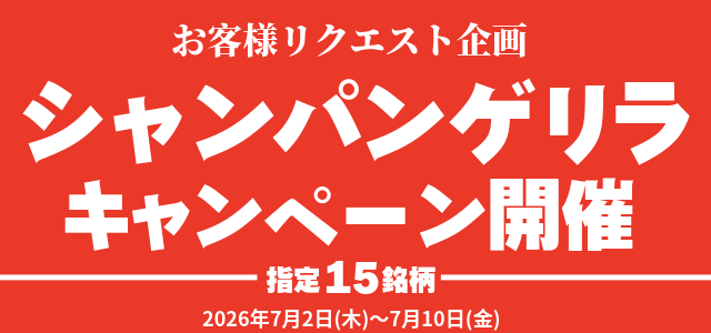 お客様リクエスト企画！【シャンパン特化型✨買取特別キャンペーン】 指定15銘柄 ！全国対応 大変お得なキャンペーン実施中🐵