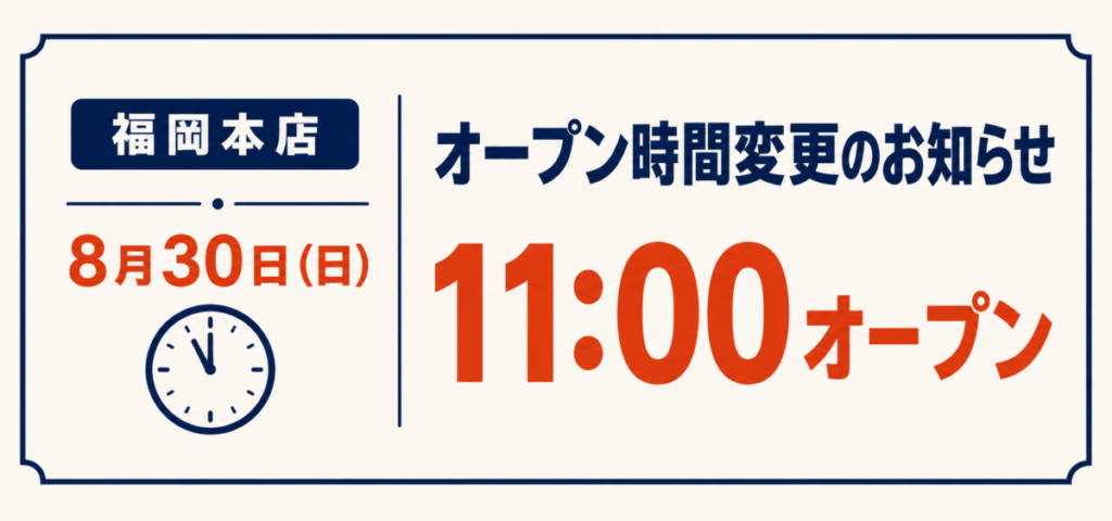 【本日の＜福岡本店＞営業開始時間変更のお知らせ】