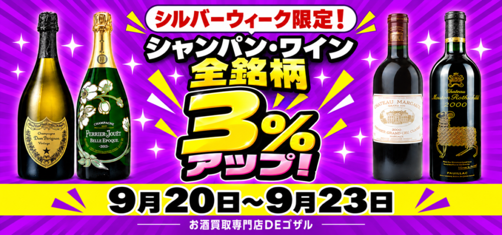【シルバーウィーク限定！シャンパン、ワイン全銘柄3％アップ！キャンペーン🐵🌟】 2026.9.20～