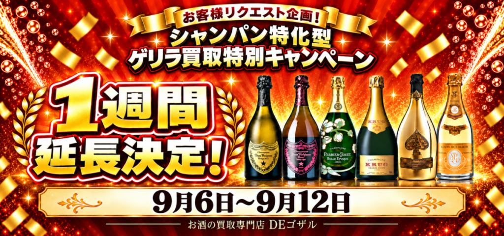1週間延長決定！お客様リクエスト企画！【シャンパン特化型✨買取特別キャンペーン 再登場】 指定15銘柄 ！全国対応 大変お得なキャンペーン実施中🐵🌟2026.09.6～
