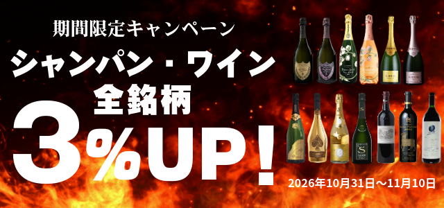 お客様リクエスト企画！ 10日間限定開催！  シャンパン特化型✨ ゲリラ買取 特別キャンペーン！ 指定15銘柄！2026.10.16～