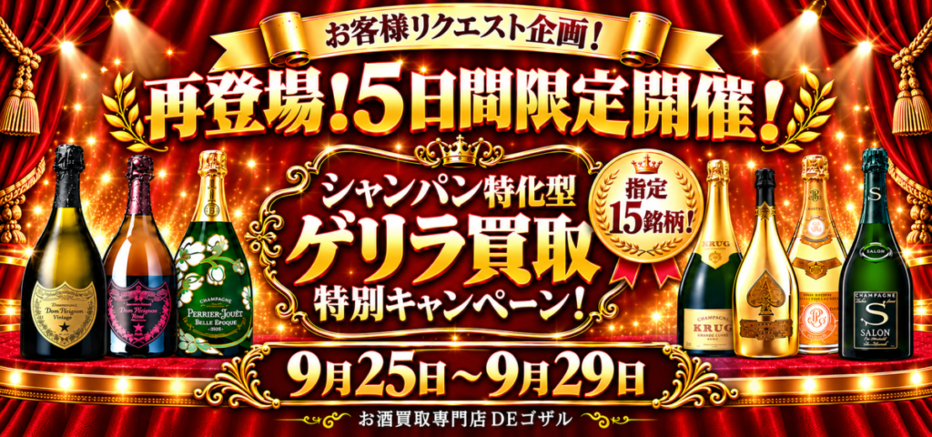 お客様リクエスト企画！  再登場！ 5日間限定開催！  シャンパン特化型✨ ゲリラ買取 特別キャンペーン！2026.9.25～
