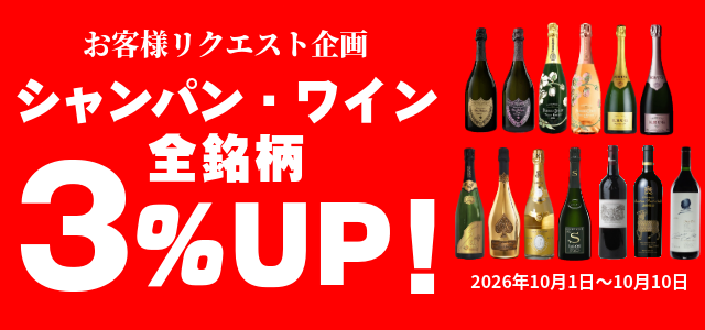 お客様リクエスト企画！シャンパン、ワイン全銘柄3％アップ！キャンペーン 2026.10.1～