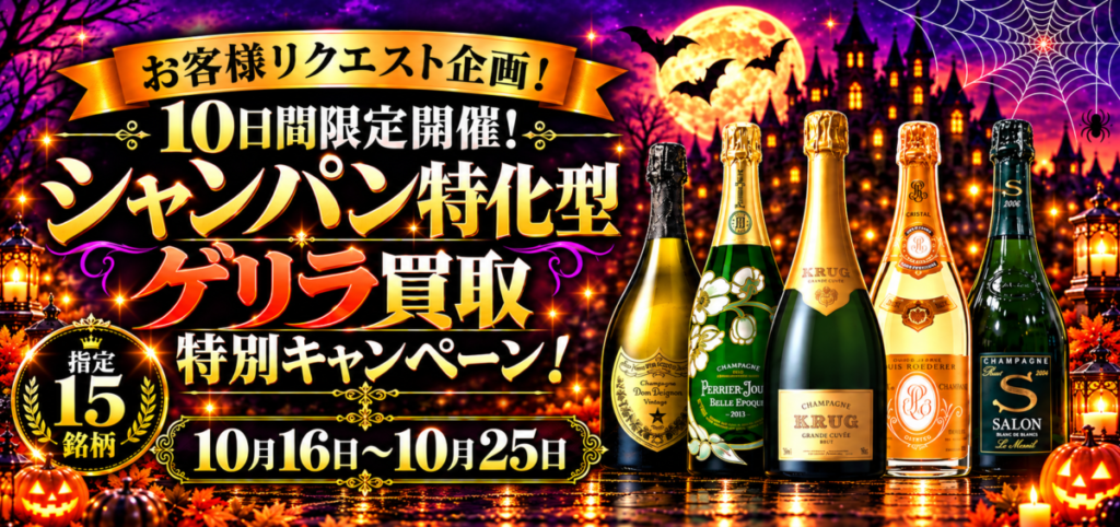 お客様リクエスト企画！ 10日間限定開催！  シャンパン特化型✨ ゲリラ買取 特別キャンペーン！ 指定15銘柄！2026.10.16～